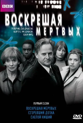 Воскрешая мертвых (2000)